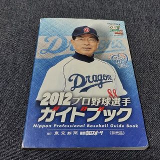 2012 プロ野球選手ガイドブック(趣味/スポーツ/実用)