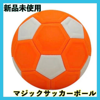レジャー 変化球 マジックボール　曲がる　新品　4号球　キーパー　練習　サッカー(ボール)