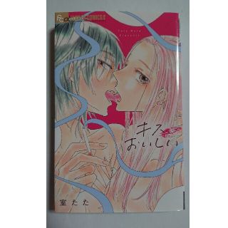 キス、おいしい(少女漫画)