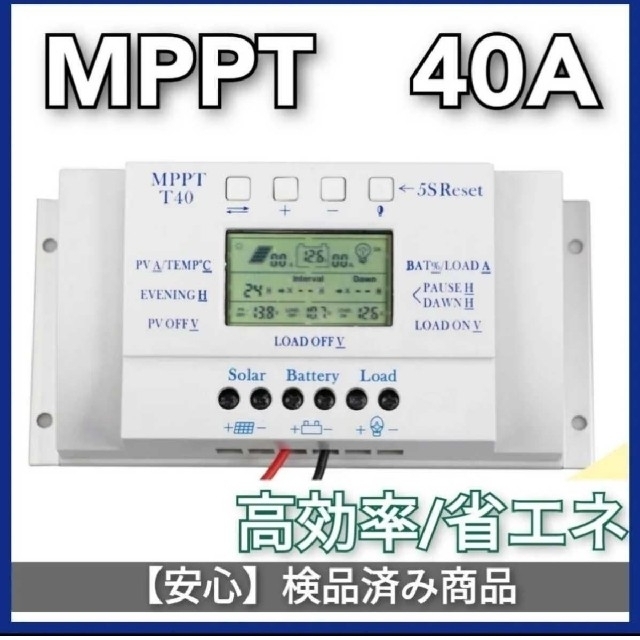 A06 【動作良！】 MPPT　４０A　チャージコントローラー　12V/24V