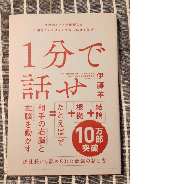 １分で話せ 世界のトップが絶賛した大事なことだけシンプルに伝え エンタメ/ホビーの本(その他)の商品写真