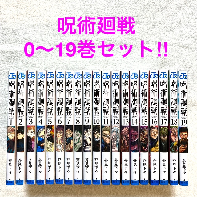 呪術廻戦　0〜19巻セット‼︎