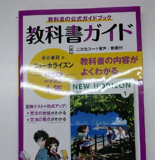 中学教科書ガイド東京書籍版ニューホライズン英語１年(語学/参考書)