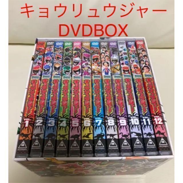 DVD　全巻　BOX　獣電戦隊キョウリュウジャー　全12巻