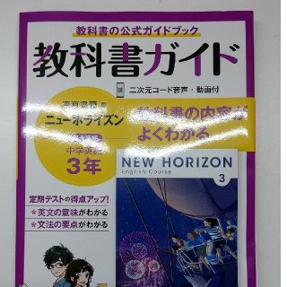 中学教科書ガイド東京書籍版ニューホライズン英語３年(語学/参考書)