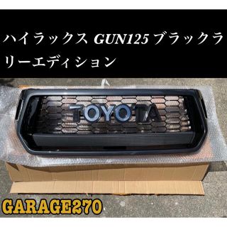 即購入可！ハイラックスGUN125 ブラックラリーエディショングリル