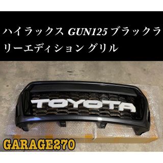 即購入可！ハイラックスGUN125 ブラックラリーエディショングリル