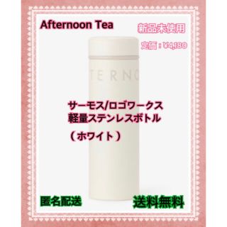 アフタヌーンティー(AfternoonTea)のサーモス/ロゴワークス軽量ステンレスボトル（ホワイト）(弁当用品)