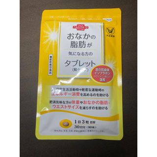 タイショウセイヤク(大正製薬)のおなかの脂肪が気になる方のタブレット 90粒 30日分(ダイエット食品)