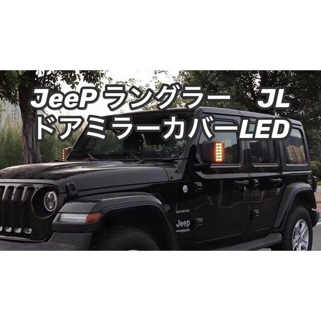 jeepラングラー JLドアミラーカバーLED ウインカー　デイライト外装パーツのサムネイル