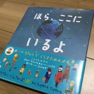 【50%off】ほら、ここにいるよ このちきゅうでくらすためのメモ(絵本/児童書)