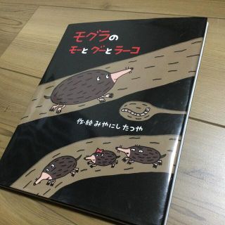 モグラのモーとグーとラーコ【50%off】(絵本/児童書)