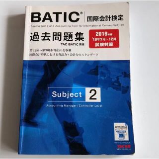 2019年版 BATIC(国際会計検定)Subject2過去問題集(資格/検定)