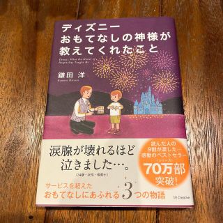 ディズニ－おもてなしの神様が教えてくれたこと(その他)