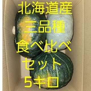 かぼちゃ5キロ(三品種食べ比べセット)(野菜)