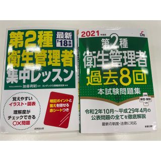 第2種 衛生管理者 テキスト&過去問題(資格/検定)