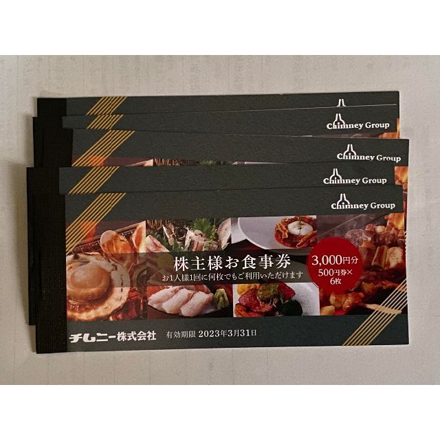 優待券/割引券チムニー 株主優待 15000円分　かんたんラクマパック発送