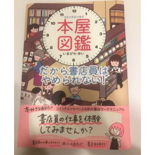 本屋図鑑　だから書店員はやめられない！ コミックエッセイ(文学/小説)