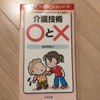 専用★介護技術〇と× オ－ルカラ－(人文/社会)