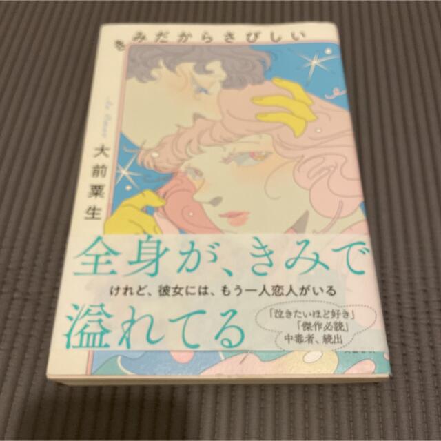 きみだからさびしい エンタメ/ホビーの本(文学/小説)の商品写真