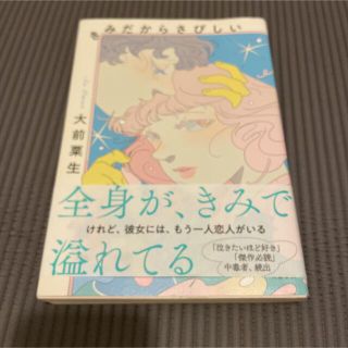 きみだからさびしい(文学/小説)