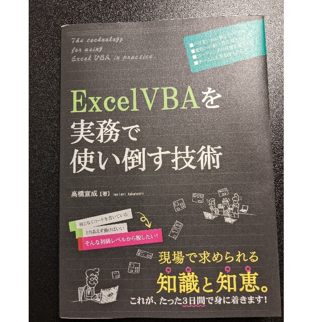 ＥｘｃｅｌＶＢＡを実務で使い倒す技術 エンタメ/ホビーの本(コンピュータ/IT)の商品写真