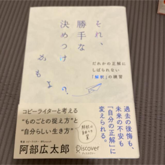 それ、勝手な決めつけかもよ？ だれかの正解にしばられない「解釈」の練習 エンタメ/ホビーの本(その他)の商品写真