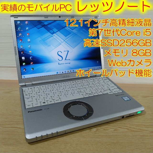 レッツノート SZ6 ノートパソコン i5 8GB SSD256GB オフィス