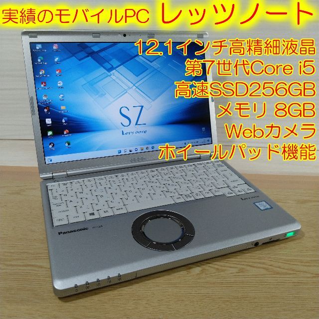 Panasonic(パナソニック)のレッツノート SZ6 ノートパソコン i5 8GB SSD256GB オフィス スマホ/家電/カメラのPC/タブレット(ノートPC)の商品写真