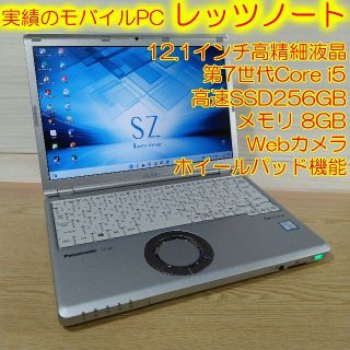 パナソニック(Panasonic)のレッツノート SZ6 ノートパソコン i5 8GB SSD256GB オフィス(ノートPC)