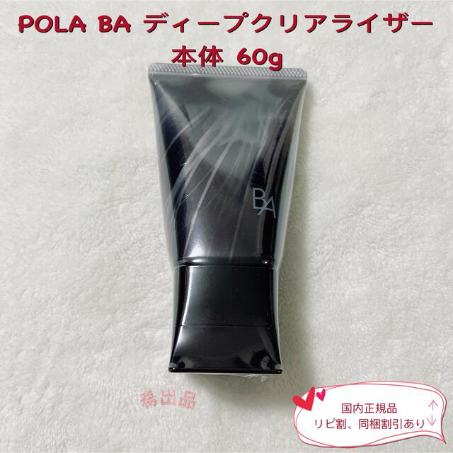 【限定発売品】pola BA ディープクリアライザー 60g 箱無し