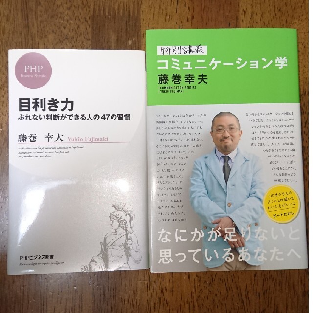 【2冊セット】特別講義コミュニケ－ション学、目利き力 エンタメ/ホビーの本(ビジネス/経済)の商品写真