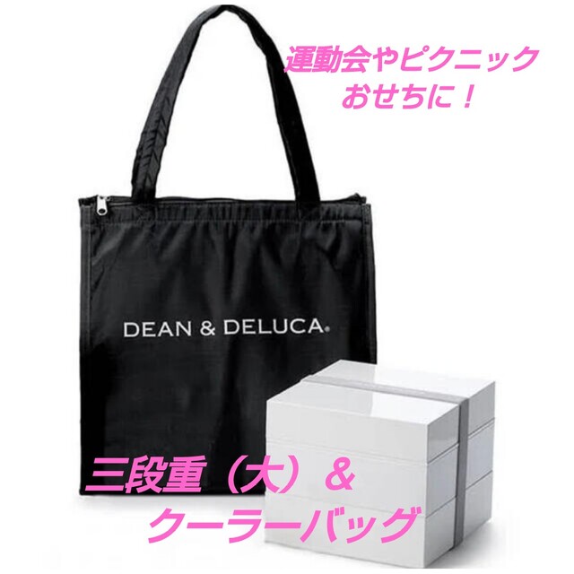 DEAN&DELUCA　ディーンアンドデルーカ　三段重（大）＆クーラーバッグ