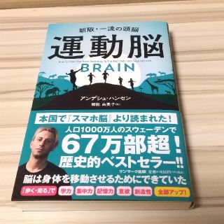 運動脳 新板・一流の頭脳(ビジネス/経済)