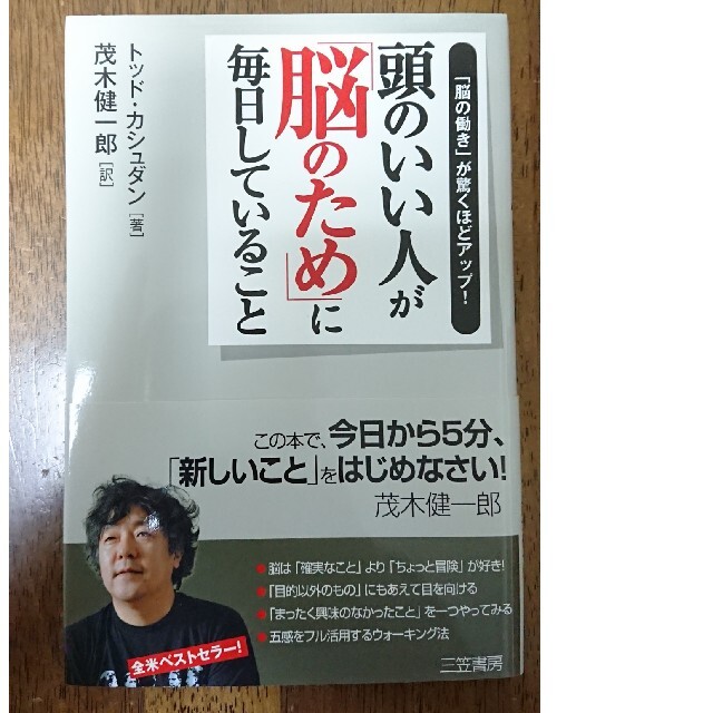 【脳】頭のいい人が「脳のため」に毎日していること エンタメ/ホビーの本(その他)の商品写真