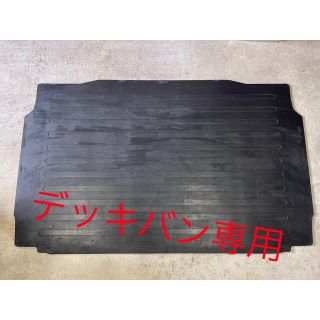 ダイハツ(ダイハツ)のデッキバン専用　　ダイハツ　荷台マット　5mm(汎用パーツ)