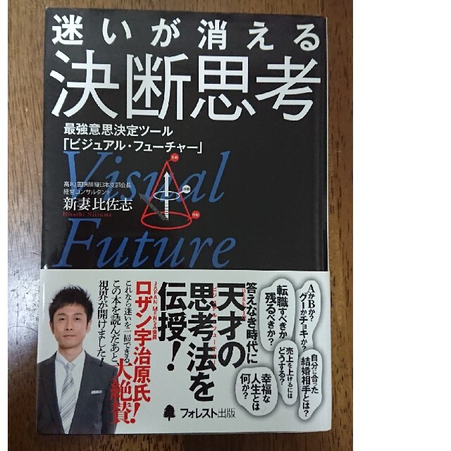 迷いが消える決断思考 最強意思決定ツ－ル「ビジュアル・フュ－チャ－」 エンタメ/ホビーの本(ビジネス/経済)の商品写真