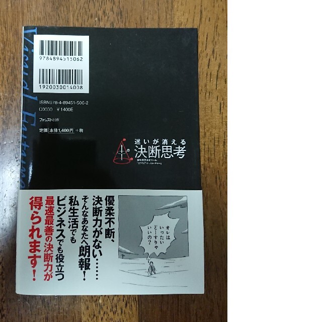 迷いが消える決断思考 最強意思決定ツ－ル「ビジュアル・フュ－チャ－」 エンタメ/ホビーの本(ビジネス/経済)の商品写真