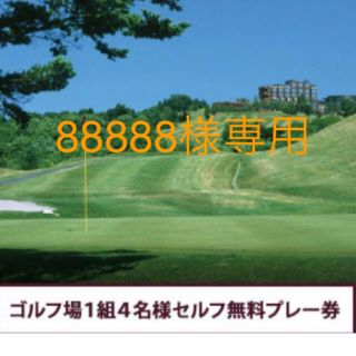 シャトレーゼ グループ ゴルフ場1組4名様　セルフプレー券1枚(ゴルフ場)