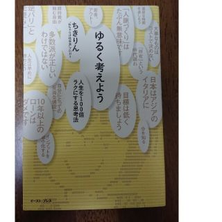 ゆるく考えよう 人生を１００倍ラクにする思考法(人文/社会)