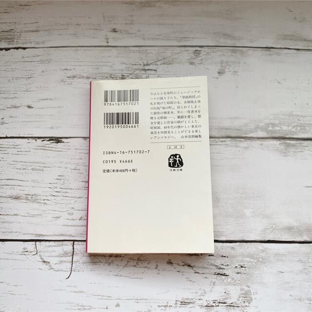 私の東京物語 エンタメ/ホビーの本(その他)の商品写真