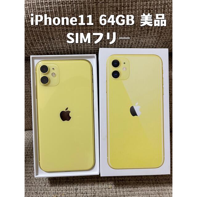 iPhone11 64GB イエロー　SIMフリー　美品