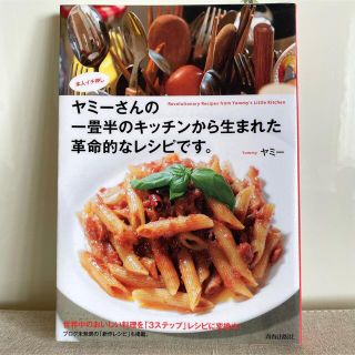 ヤミーさんの一畳半のキッチンから生まれた革命的なレシピです。 : 本人イチ押し(料理/グルメ)