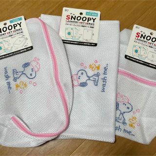 スヌーピー(SNOOPY)のスヌーピー  ランドリーネット　3種類セット(日用品/生活雑貨)