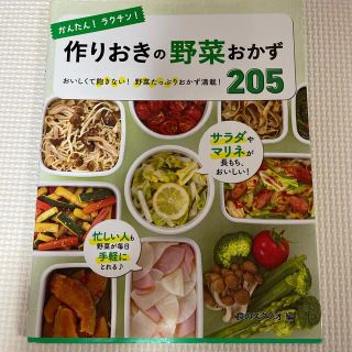 かんたん！ラクチン！作りおきの野菜おかず２０５ おいしくて飽きない！野菜たっぷり(料理/グルメ)