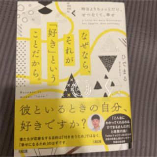 なぜなら、それが「好き」ということだから。 昨日よりちょっとだけ、せつなくて、幸(ノンフィクション/教養)