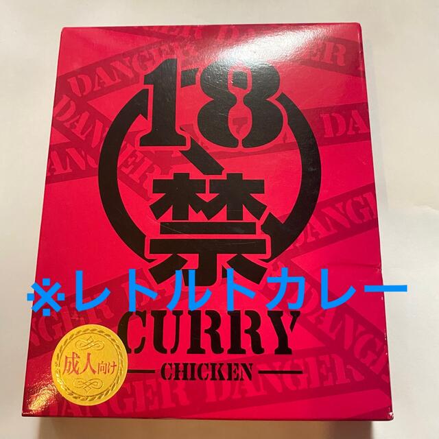 18禁カレー　レトルトカレー　痛辛　レトルト食品 食品/飲料/酒の加工食品(レトルト食品)の商品写真