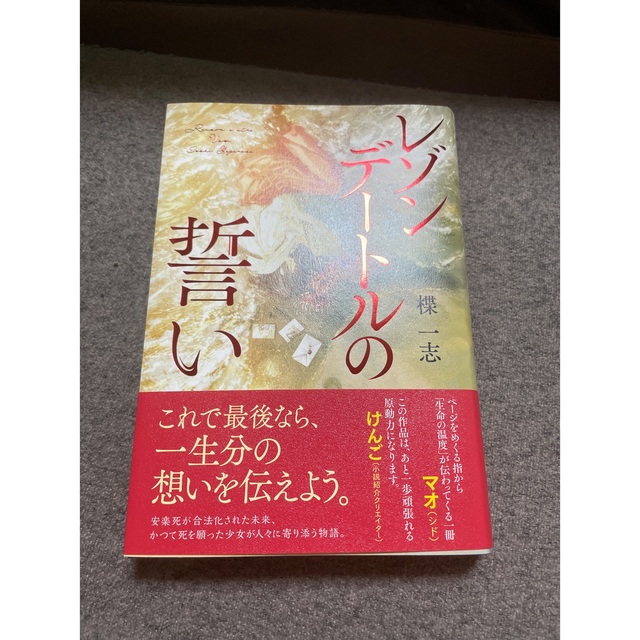 レゾンデートルの祈り エンタメ/ホビーの本(文学/小説)の商品写真