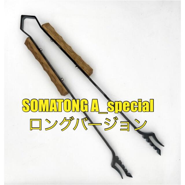 調理器具【新品未使用】ソマビト SOMATONG A_special ロングバージョン