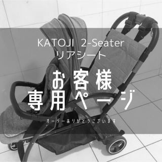 KATOJI - しゅうしゅう様 2シーター リアシートの通販 by mifu